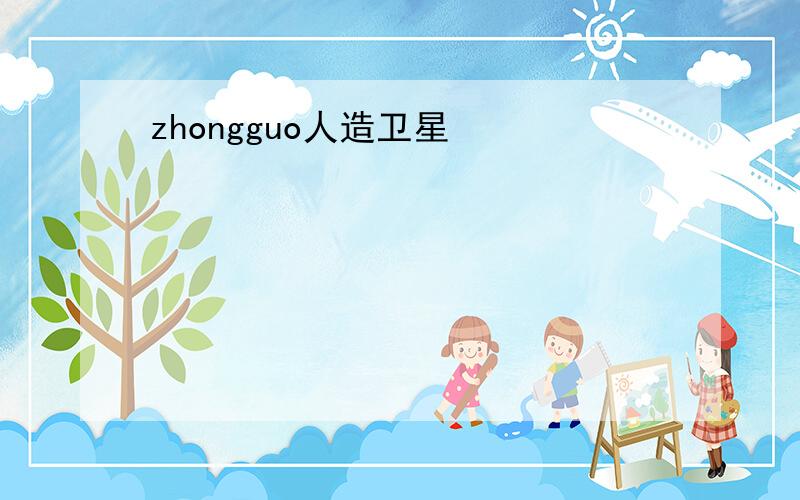 zhongguo人造卫星