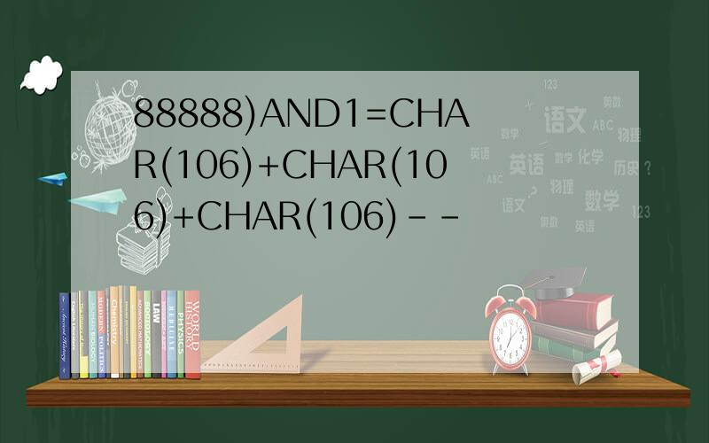 88888)AND1=CHAR(106)+CHAR(106)+CHAR(106)--