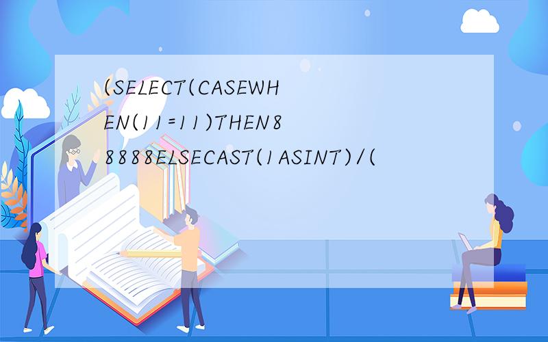 (SELECT(CASEWHEN(11=11)THEN88888ELSECAST(1ASINT)/(