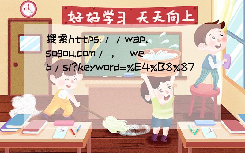 搜索https://wap.sogou.com/，|web/sl?keyword=%E4%B8%87