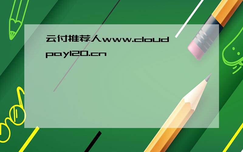 云付推荐人www.cloudpay120.cn