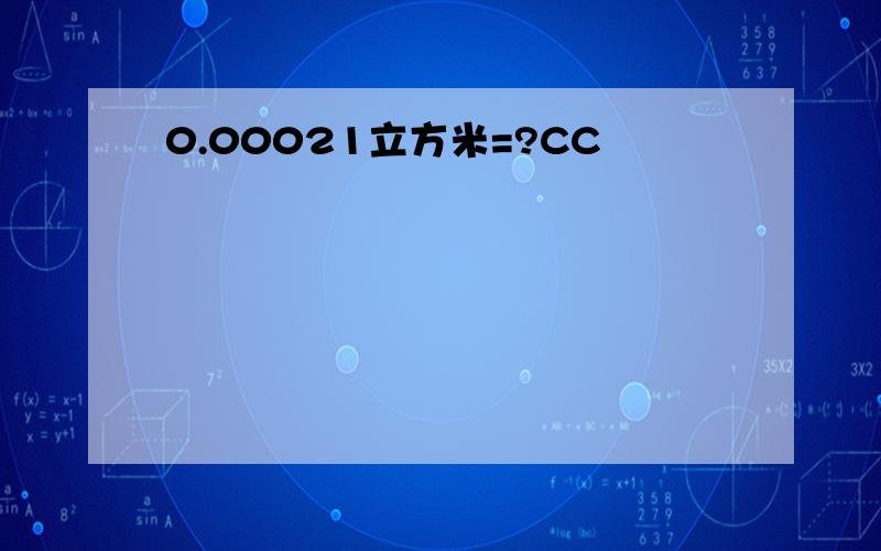 0.00021立方米=?CC