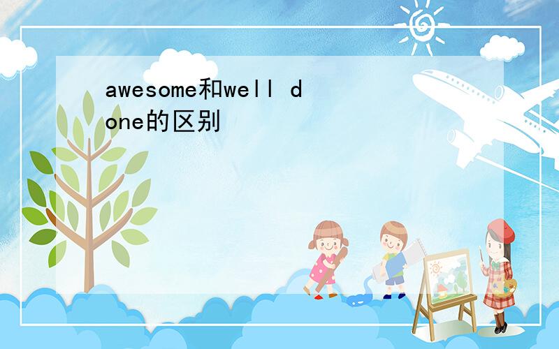 awesome和well done的区别