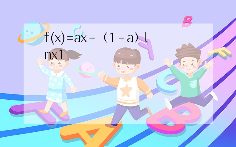 f(x)=ax-（1-a）lnx1
