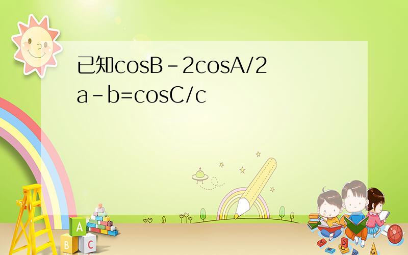 已知cosB-2cosA/2a-b=cosC/c