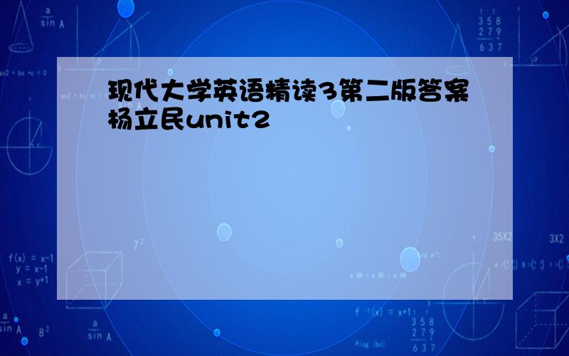 现代大学英语精读3第二版答案杨立民unit2