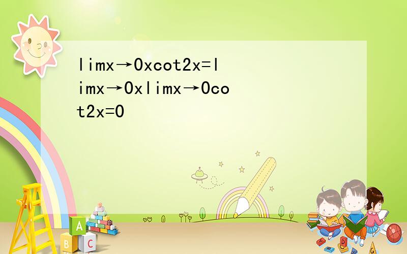 limx→0xcot2x=limx→0xlimx→0cot2x=0