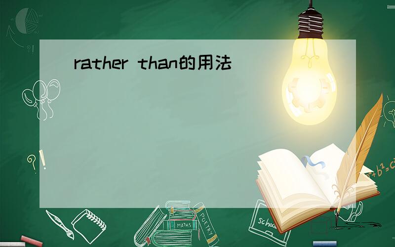 rather than的用法