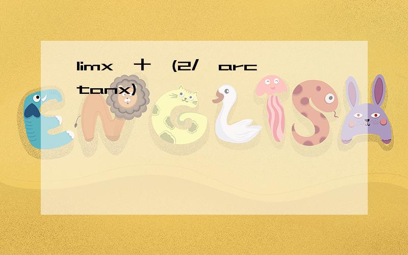 limx→十∞(2/兀arctanx)