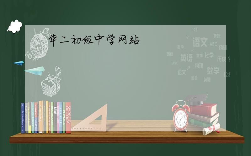 华二初级中学网站