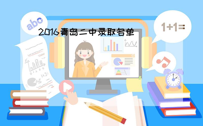 2016青岛二中录取名单