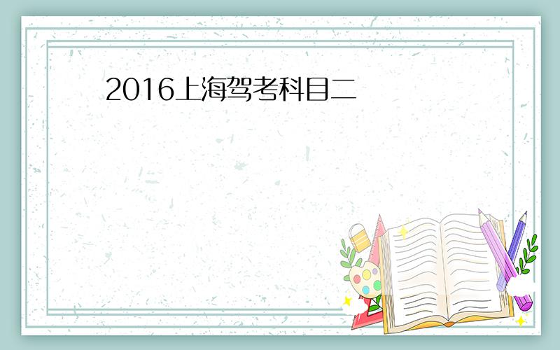 2016上海驾考科目二