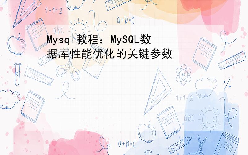 Mysql教程：MySQL数据库性能优化的关键参数