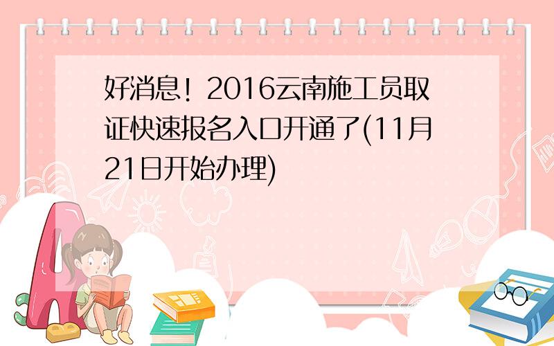 好消息！2016云南施工员取证快速报名入口开通了(11月21日开始办理)