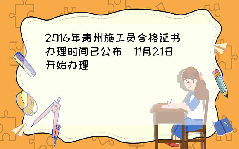 2016年贵州施工员合格证书办理时间已公布（11月21日开始办理）