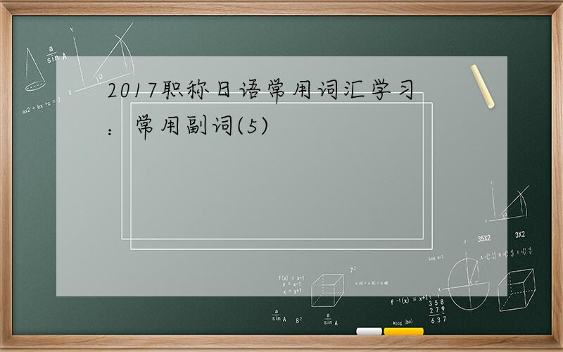 2017职称日语常用词汇学习：常用副词(5)
