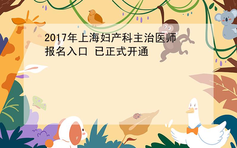 2017年上海妇产科主治医师报名入口 已正式开通