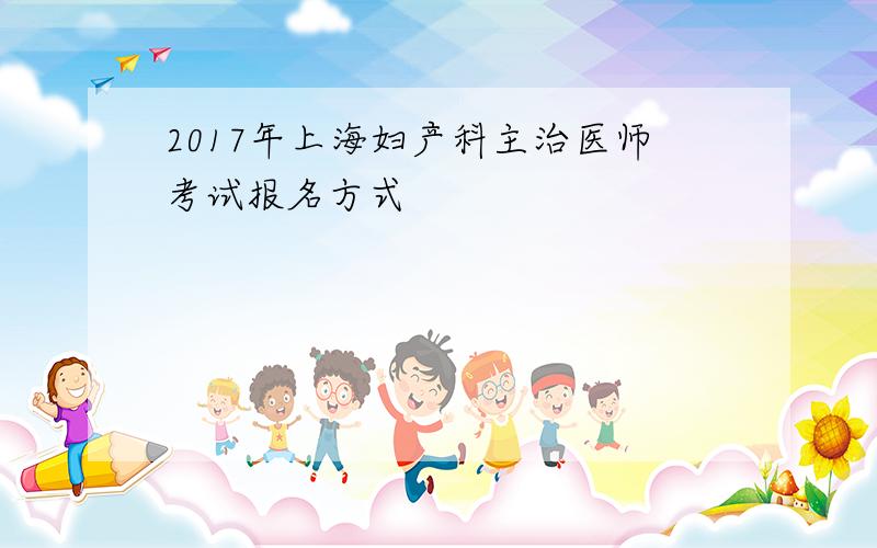 2017年上海妇产科主治医师考试报名方式