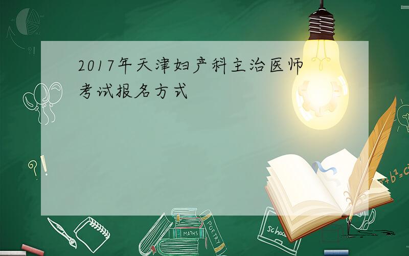 2017年天津妇产科主治医师考试报名方式