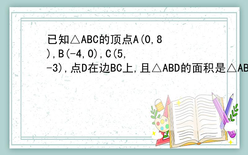 已知△ABC的顶点A(0,8),B(-4,0),C(5,-3),点D在边BC上,且△ABD的面积是△ABC的1/3,则D的坐标为（ ）A.（3,-1） B.（-1,-1）C.（1/3,1) D.(-1/3,-1)在△ABC中，已知向量AB=b，向量AC=c，则根号【（b*c）^2-（b*c)^2】