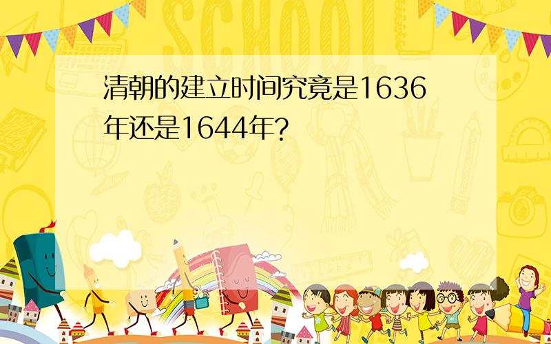 清朝的建立时间究竟是1636年还是1644年?