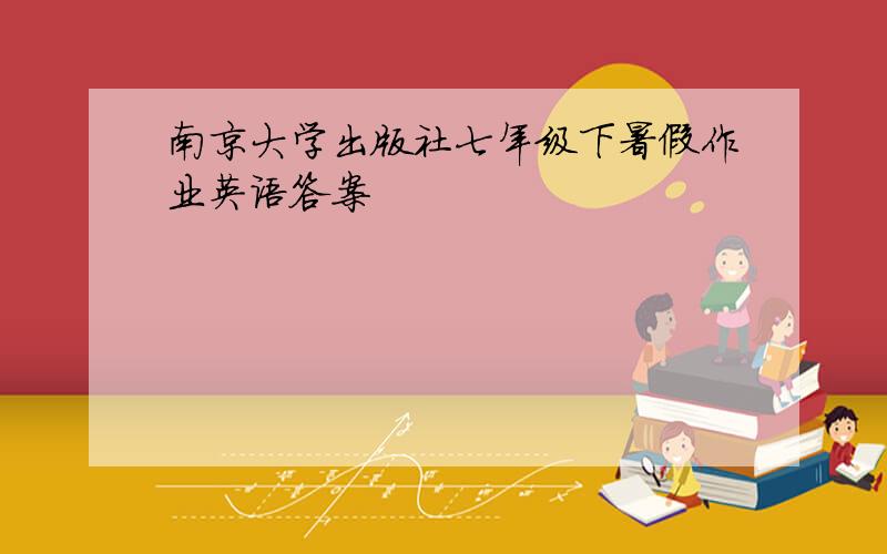 南京大学出版社七年级下暑假作业英语答案