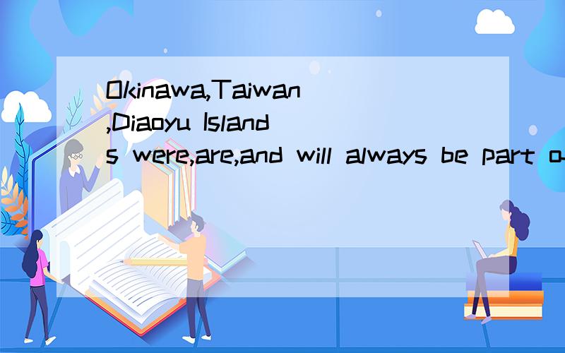 Okinawa,Taiwan,Diaoyu Islands were,are,and will always be part of China!1873年日本出兵侵占我属国琉球,并入日本改为“冲绳县”.由于此时清王朝已腐败无能,面对琉球王派到京城哭诉求援的使臣,只向日本提