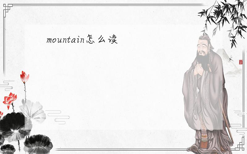 mountain怎么读