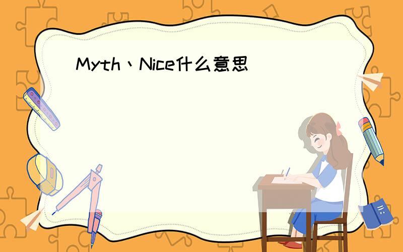 Myth丶Nice什么意思
