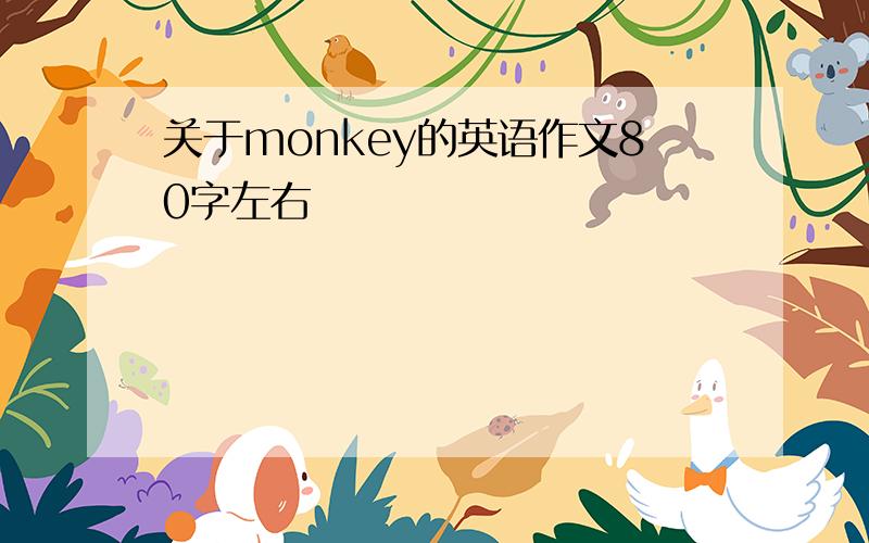 关于monkey的英语作文80字左右