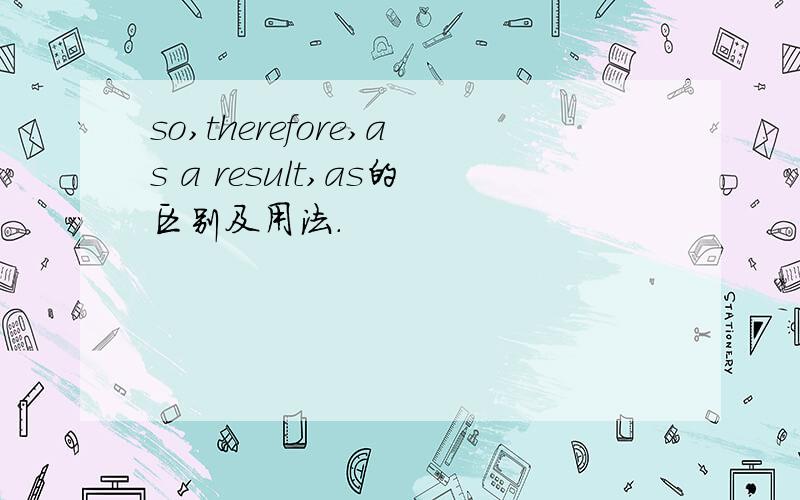 so,therefore,as a result,as的区别及用法.