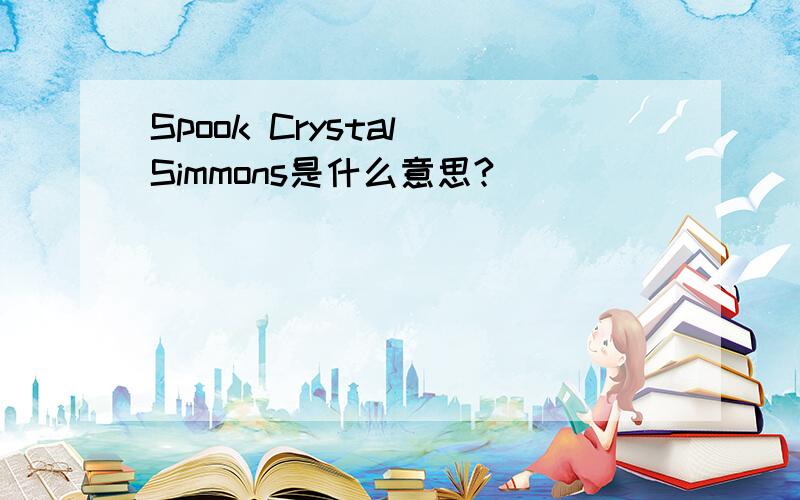 Spook Crystal Simmons是什么意思?