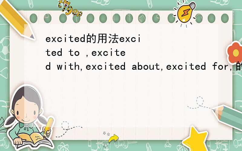 excited的用法excited to ,excited with,excited about,excited for,的意思及用法.