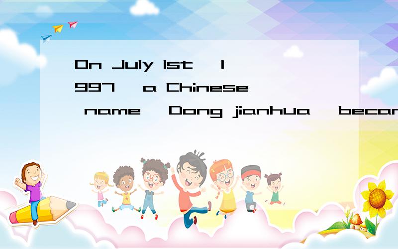 On July 1st, 1997 ,a Chinese name ,Dong jianhua ,became famous in the world.阅读理解
