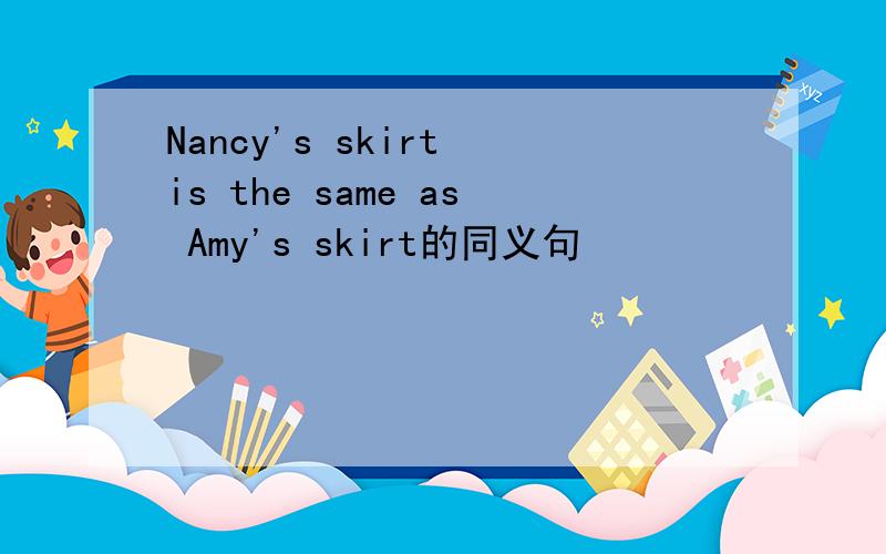 Nancy's skirt is the same as Amy's skirt的同义句