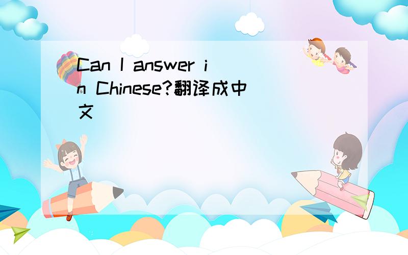 Can I answer in Chinese?翻译成中文