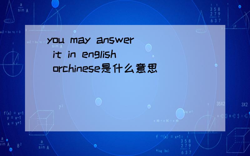 you may answer it in english orchinese是什么意思