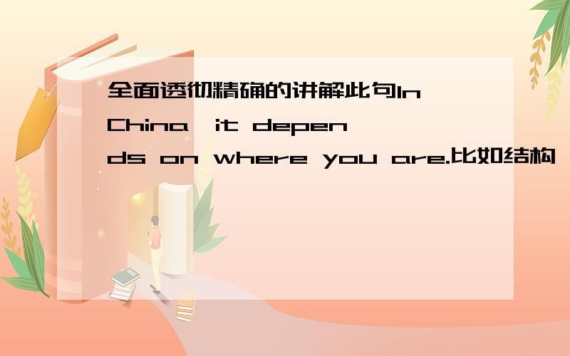 全面透彻精确的讲解此句In China,it depends on where you are.比如结构、位置、短语.所有知识点要面面俱到
