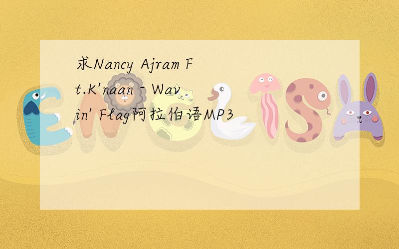求Nancy Ajram Ft.K'naan - Wavin' Flag阿拉伯语MP3
