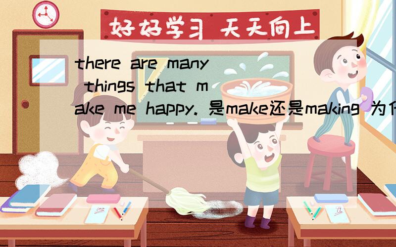 there are many things that make me happy. 是make还是making 为什么