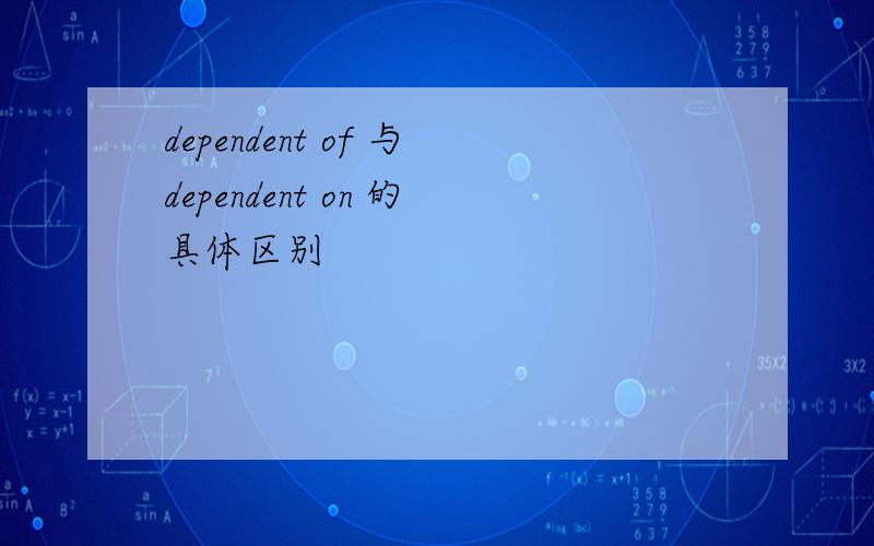 dependent of 与dependent on 的具体区别