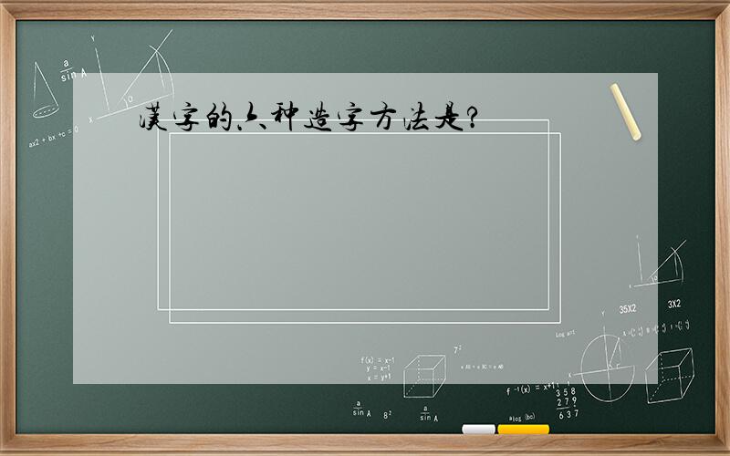 汉字的六种造字方法是?