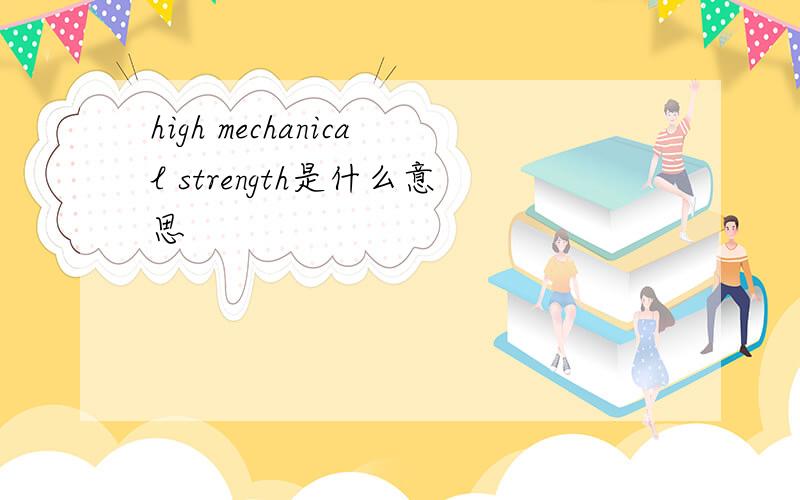 high mechanical strength是什么意思
