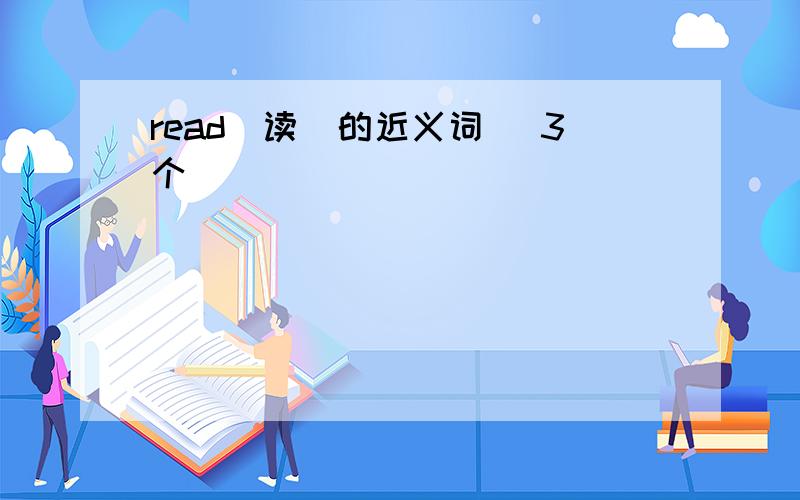 read(读）的近义词 （3个）