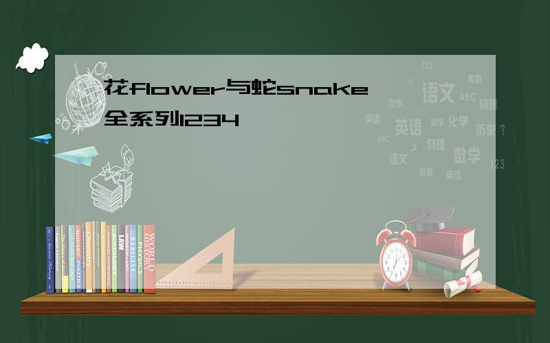 花flower与蛇snake全系列1234