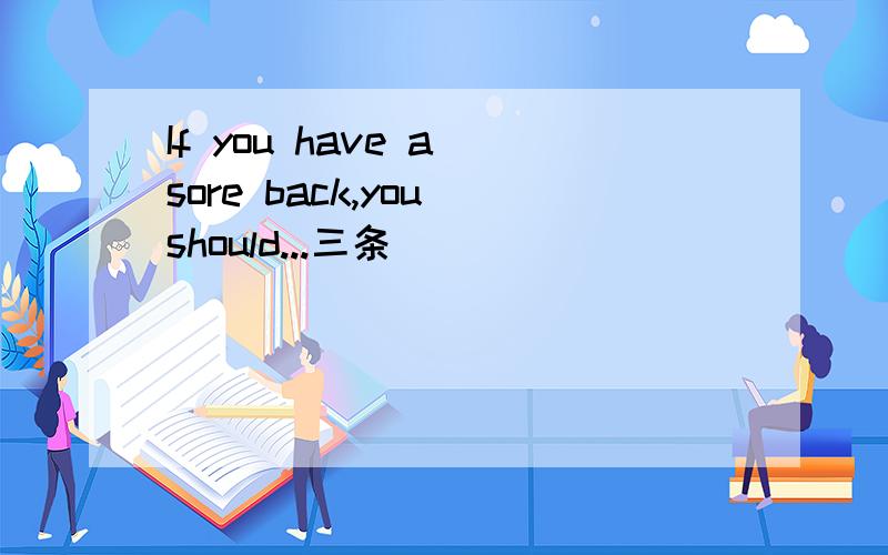 If you have a sore back,you should...三条