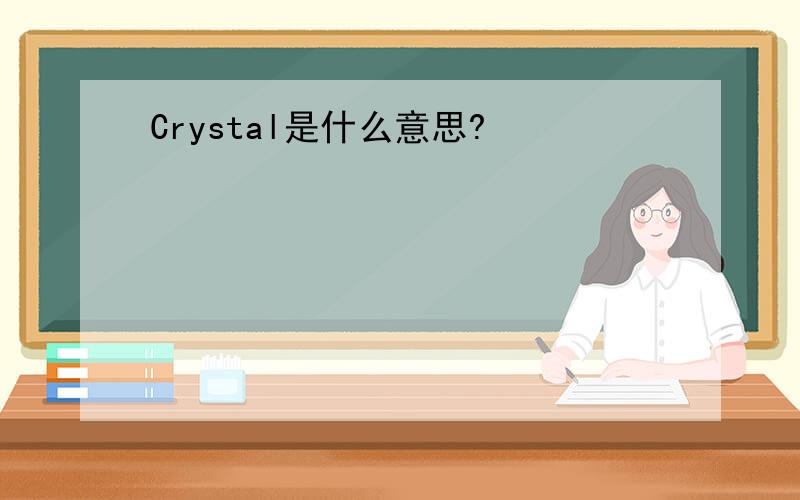 Crystal是什么意思?