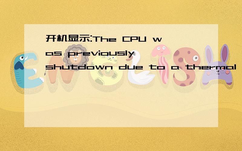 开机显示:The CPU was previously shutdown due to a thermal event(overtheting)