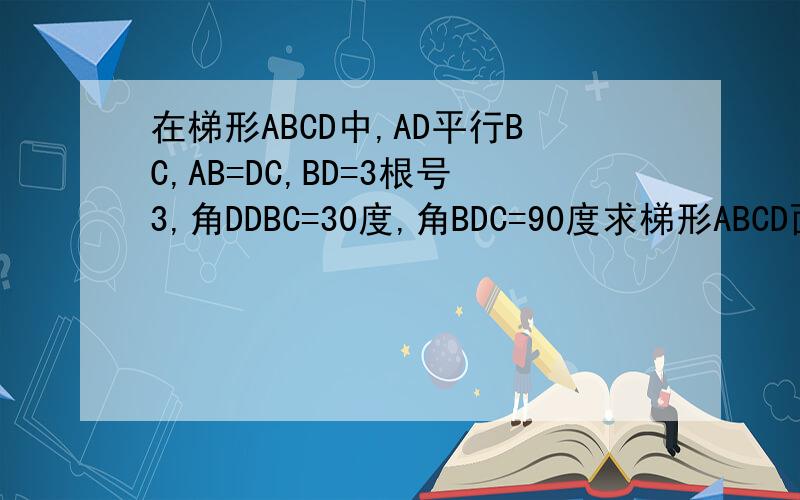 在梯形ABCD中,AD平行BC,AB=DC,BD=3根号3,角DDBC=30度,角BDC=90度求梯形ABCD面积